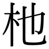 杝: Serifenschrift (Songti/Mingti)