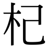 杞: Serifenschrift (Songti/Mingti) 杞: Serifenschrift (Songti/Mingti)
