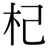 杞: Serifenschrift (Songti/Mingti)