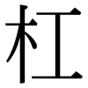 杠: Serifenschrift (Songti/Mingti)