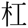 杠: Serifenschrift (Songti/Mingti)