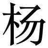 杨: Serifenschrift (Songti/Mingti) 杨: Serifenschrift (Songti/Mingti)