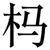 杩: Serifenschrift (Songti/Mingti) 杩: Serifenschrift (Songti/Mingti)