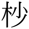 杪: Serifenschrift (Songti/Mingti)