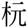 杬: Serifenschrift (Songti/Mingti)