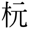 杬: Serifenschrift (Songti/Mingti)