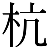 杭: Serifenschrift (Songti/Mingti)