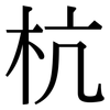 杭: Serifenschrift (Songti/Mingti)