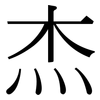 杰: Serifenschrift (Songti/Mingti)