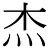 杰: Serifenschrift (Songti/Mingti)