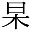 杲: Serifenschrift (Songti/Mingti)