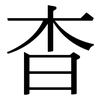 杳: Serifenschrift (Songti/Mingti)