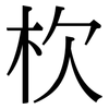 杴: Serifenschrift (Songti/Mingti)