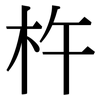 杵: Serifenschrift (Songti/Mingti)