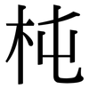 杶: Serifenschrift (Songti/Mingti)