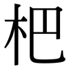 杷: Serifenschrift (Songti/Mingti)