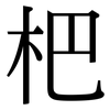 杷: Serifenschrift (Songti/Mingti)