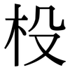杸: Serifenschrift (Songti/Mingti)
