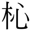 杺: Serifenschrift (Songti/Mingti) 杺: Serifenschrift (Songti/Mingti)