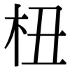 杻: Serifenschrift (Songti/Mingti)