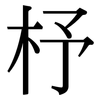 杼: Serifenschrift (Songti/Mingti)
