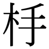 杽: Serifenschrift (Songti/Mingti) 杽: Serifenschrift (Songti/Mingti)