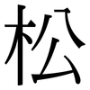 松: serif (Songti/Mingti) 松: serif (Songti/Mingti)