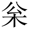 枀: Serifenschrift (Songti/Mingti) 枀: Serifenschrift (Songti/Mingti)