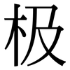 极: serif (Songti/Mingti) 极: serif (Songti/Mingti)