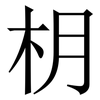 枂: Serifenschrift (Songti/Mingti) 枂: Serifenschrift (Songti/Mingti)