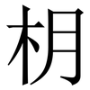 枂: Serifenschrift (Songti/Mingti)