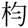 枃: Serifenschrift (Songti/Mingti) 枃: Serifenschrift (Songti/Mingti)