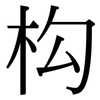 构: serif (Songti/Mingti) 构: serif (Songti/Mingti)