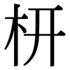 枅: Serifenschrift (Songti/Mingti)
