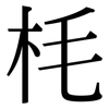 枆: Serifenschrift (Songti/Mingti) 枆: Serifenschrift (Songti/Mingti)