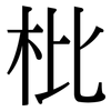 枇: Serifenschrift (Songti/Mingti)