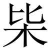 枈: Serifenschrift (Songti/Mingti) 枈: Serifenschrift (Songti/Mingti)