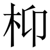 枊: Serifenschrift (Songti/Mingti) 枊: Serifenschrift (Songti/Mingti)