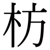 枋: Serifenschrift (Songti/Mingti)