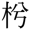 枍: Serifenschrift (Songti/Mingti)