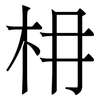 枏: Serifenschrift (Songti/Mingti)