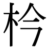 枔: Serifenschrift (Songti/Mingti)