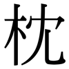 枕: Serifenschrift (Songti/Mingti)