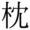 枕: Serifenschrift (Songti/Mingti)