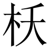 枖: Serifenschrift (Songti/Mingti) 枖: Serifenschrift (Songti/Mingti)