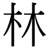 林: Serifenschrift (Songti/Mingti) 林: Serifenschrift (Songti/Mingti)