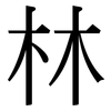 林: Serifenschrift (Songti/Mingti)