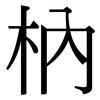 枘: Serifenschrift (Songti/Mingti)