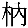 枘: Serifenschrift (Songti/Mingti)