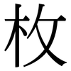 枚: Serifenschrift (Songti/Mingti)